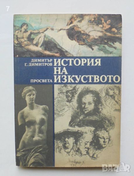 Книга История на изкуството - Димитър Г. Димитров 1991 г., снимка 1