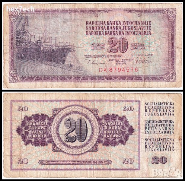 ❤️ ⭐ Югославия 1978 20 динара ⭐ ❤️, снимка 1
