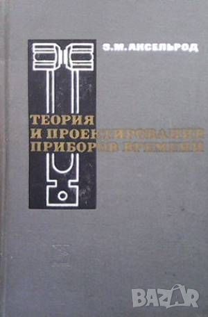 Теория и проектирование приборов времени, снимка 1