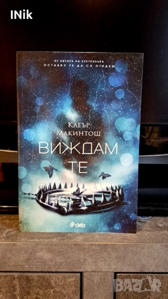 Виждам те - Клеър Макинтош, снимка 1