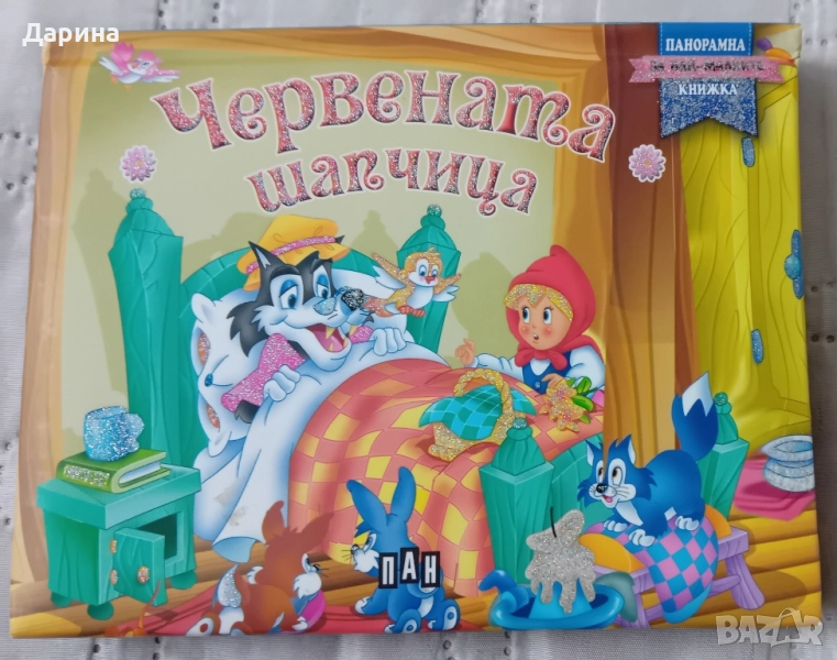 Панорамна книжка, снимка 1