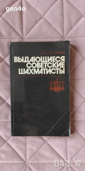 Выдающиеся советские шахматисты - А. С. Суетин, снимка 1