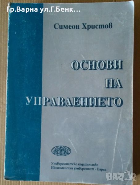 Основи на управлението  Симеон Христов 14лв, снимка 1