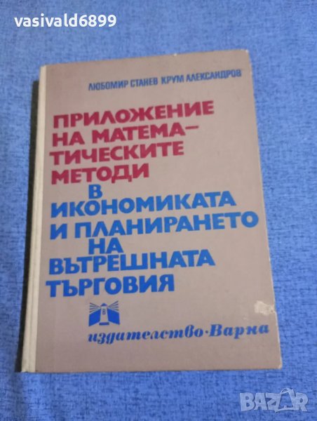 "Приложение на математическите методи в икономиката и планирането на вътрешната търговия", снимка 1