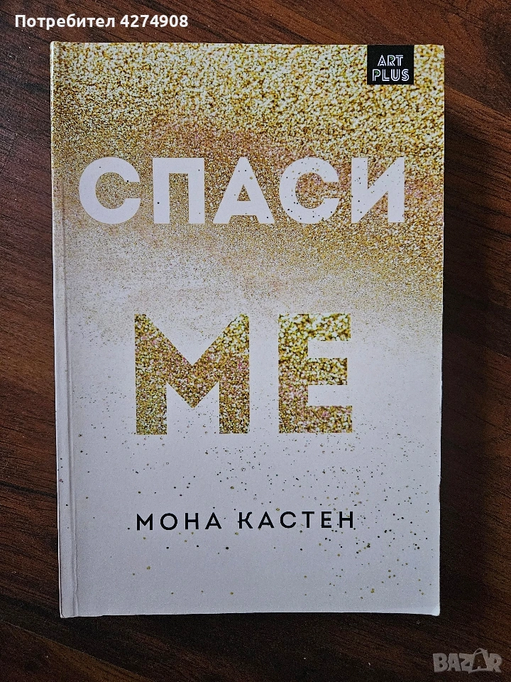 Спаси ме - Мона Кастен, снимка 1