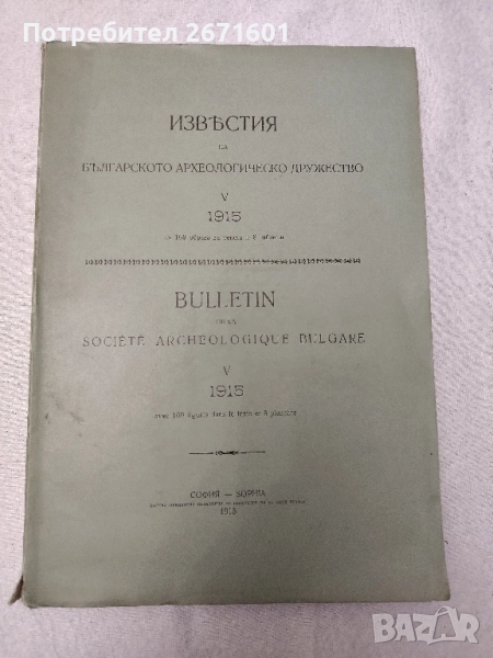 Известия на Българското археологическо дружество. Томъ 5: 1915 съ 169 образа въ текста, снимка 1