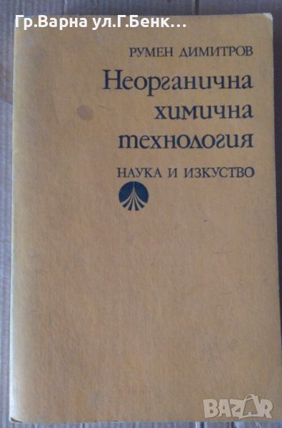 Неорганична химична технология  Румен Димитров 25лв, снимка 1