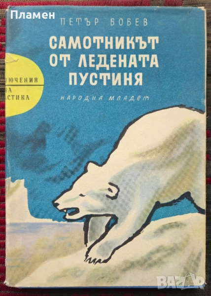 Самотникът от ледената пустиня Петър Бобев , снимка 1