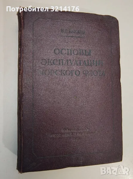 Основы эксплуатации морского флота – В. Г. Бакаев, снимка 1