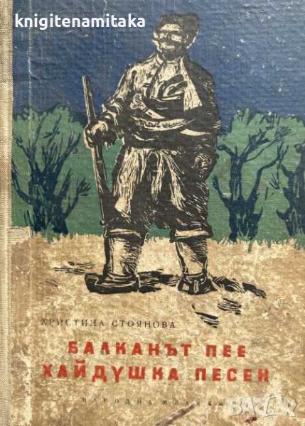 Балканът пее хайдушка песен - Христина Стоянова, снимка 1