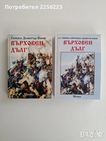"Върховен дълг - Генерал Димитър Попов", снимка 1