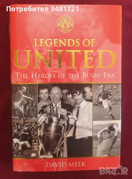 Манчестър Юнайтед - героите от ерата Бъзби / Legends of United. The Heroes of The Busby Era, снимка 1