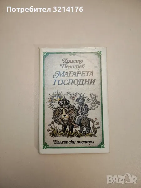 Магарета господни. Приказки за хора и животни - Христо Пелитев, снимка 1