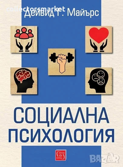 Социална психология, снимка 1