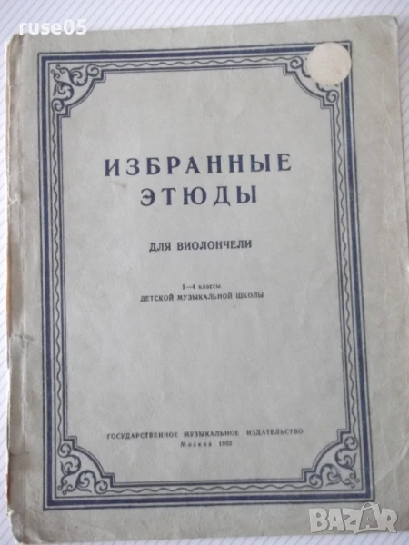 Ноти "Избранные этюды для виолончели-Р. Сапожников"-14стр.-1, снимка 1