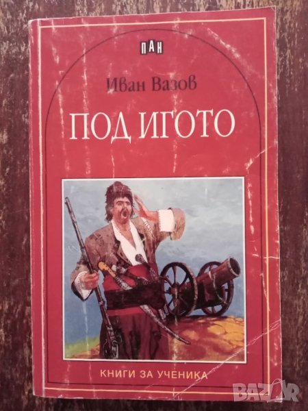 Книга,,Под игото,,Иан Вазов ПАН., снимка 1