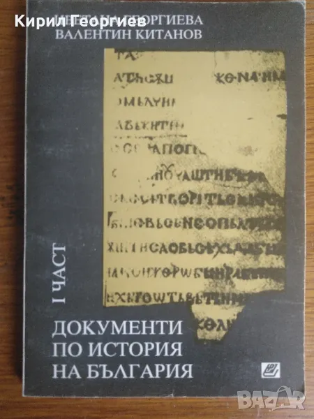 Документи по история на България 1 част , снимка 1