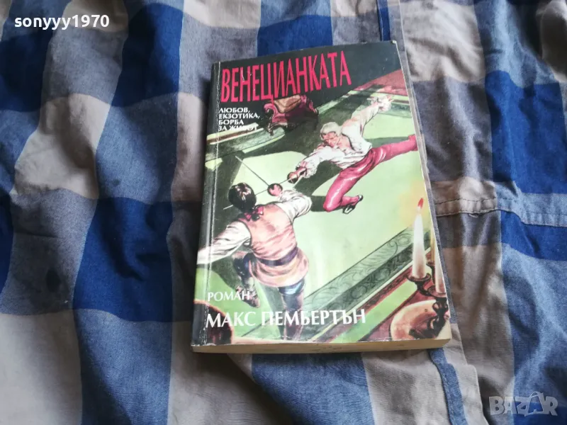 ВЕНЕЦИАНКАТА 0805251212, снимка 1