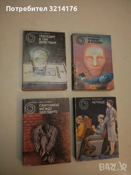 Скитникът между звездите - Джек Лондон, снимка 1