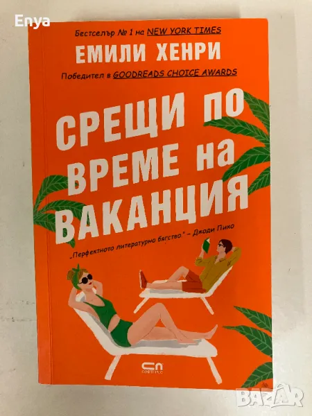 Срещи по време на ваканция - Емили Хенри, снимка 1