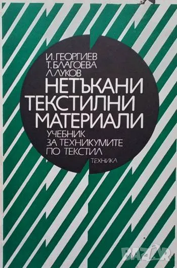 Нетъкани текстилни материали И. Георгиев, Т. Благоева, Л. Луков, снимка 1