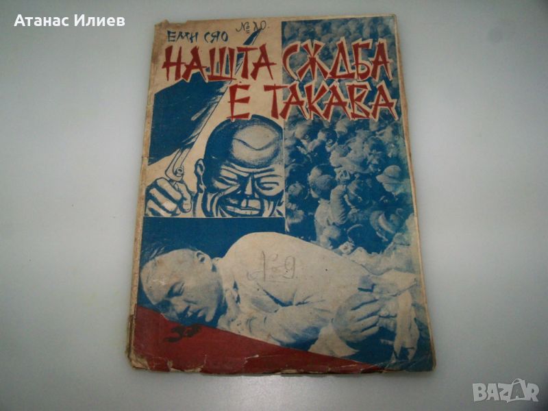 "Нашата съдба е такава" Еми Сяо, първо и единствено издание 1934г., снимка 1