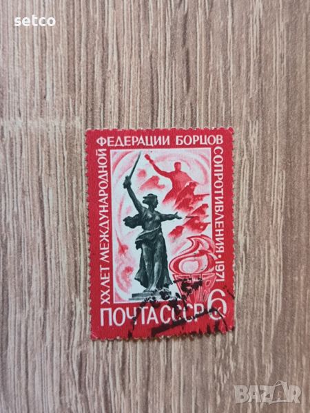 СССР Борци от съпротивата 1971г., снимка 1