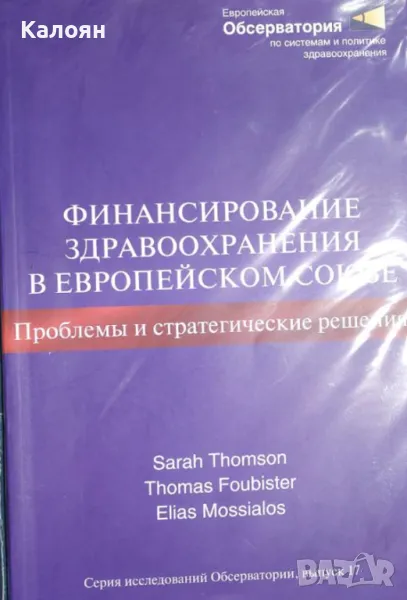 Финансиране на здравеопазването в Европейския съюз: Предизвикателства и политически решения (руски), снимка 1