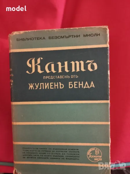 Безсмъртнитѣ мисли на Кантъ представен отъ Жулиенъ Бенда, снимка 1