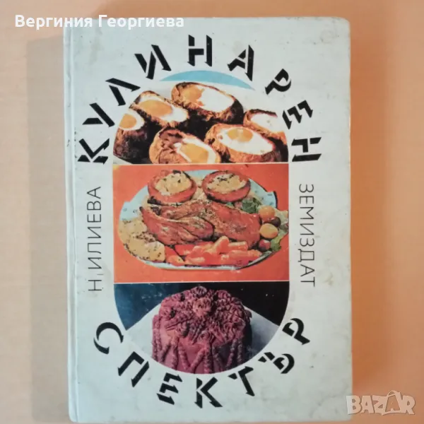 Кулинарен спектър - Надежда Илиева , снимка 1