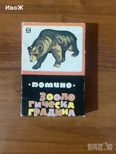 Стара игра Домино Зоологическа градина, снимка 1