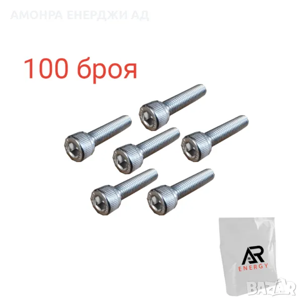 Пакет от 100 броя - Инбусни болтове M8*40 mm за соларни конструкции, снимка 1