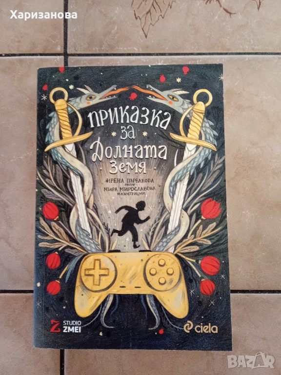 Приказка за долната земя от Ирена Първанова , снимка 1