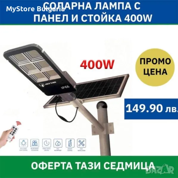 🌳ГРАДИНСКА ОФЕРТА 👉 СОЛАРНА ЛАМПА С ПАНЕЛ И СТОЙКА 400W:  ✅Мощност на лампа: 400W  ✅Висококачестве, снимка 1