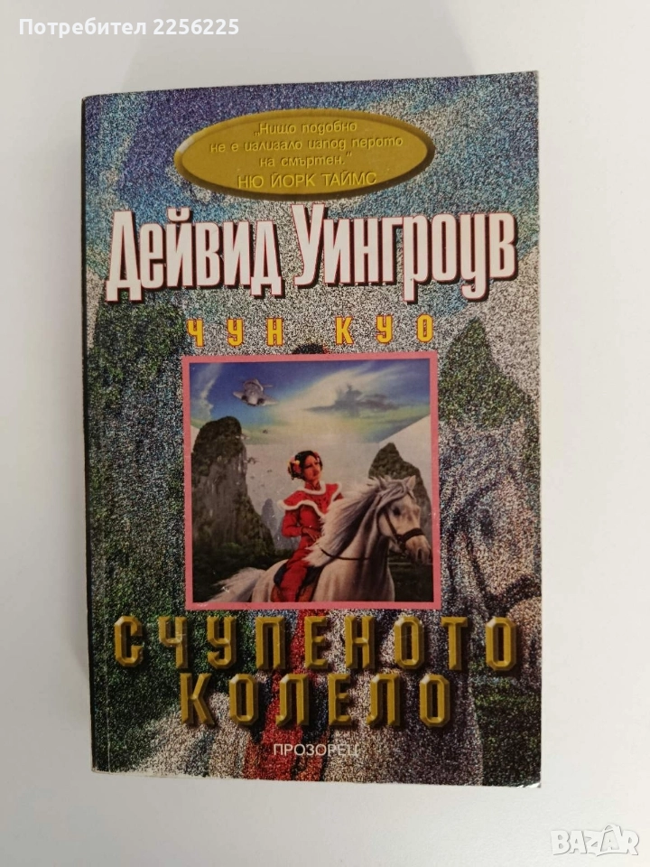 Счупеното колело, снимка 1