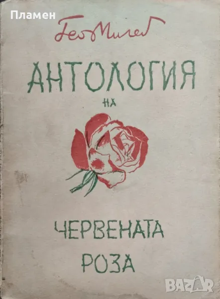 Антология на червената роза Гео Милевъ /1940/, снимка 1