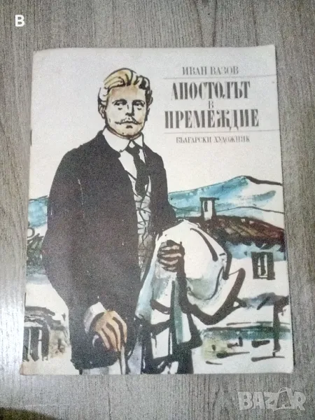 Апостолът в премеждие Иван Вазов , снимка 1