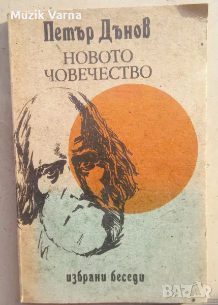  Новото човечество. Том 1: Избрани беседи -  Петър Дънов, снимка 1