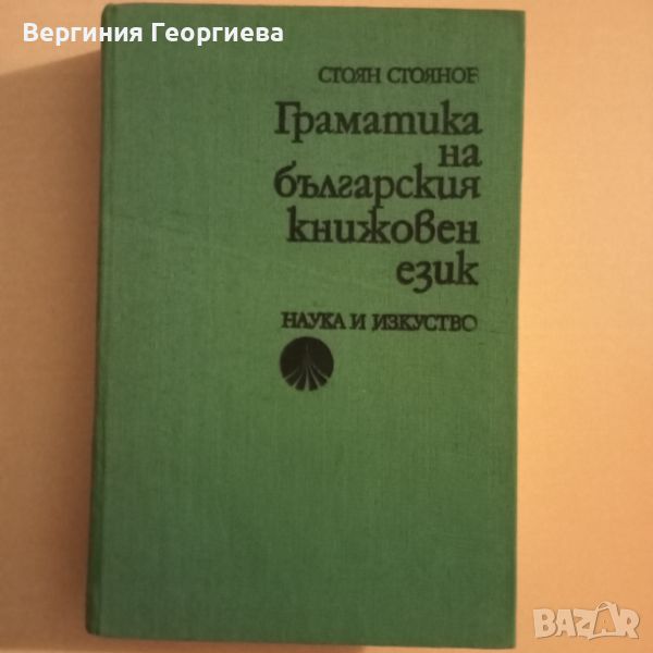 Граматика на българския книжовен език , снимка 1