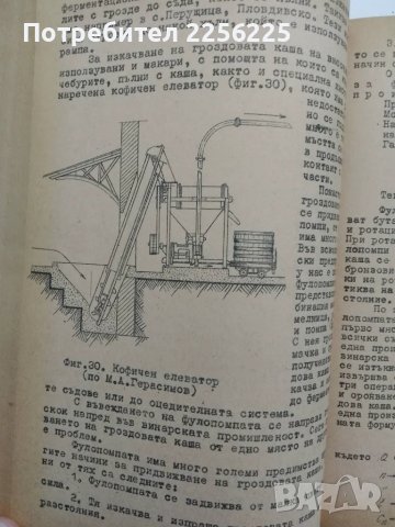 Технология на винопроизводството 1958 г., снимка 9 - Специализирана литература - 49242205