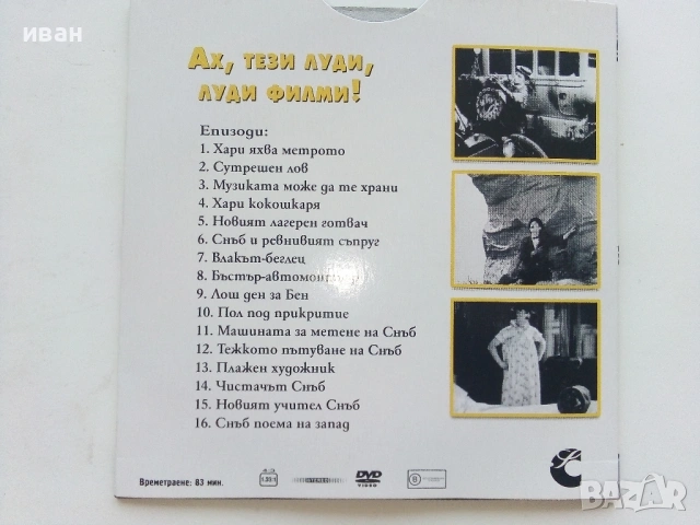 DVD колекция - "Усмивки от старите ленти" диск от 1 до 8, снимка 3 - Други жанрове - 53682377