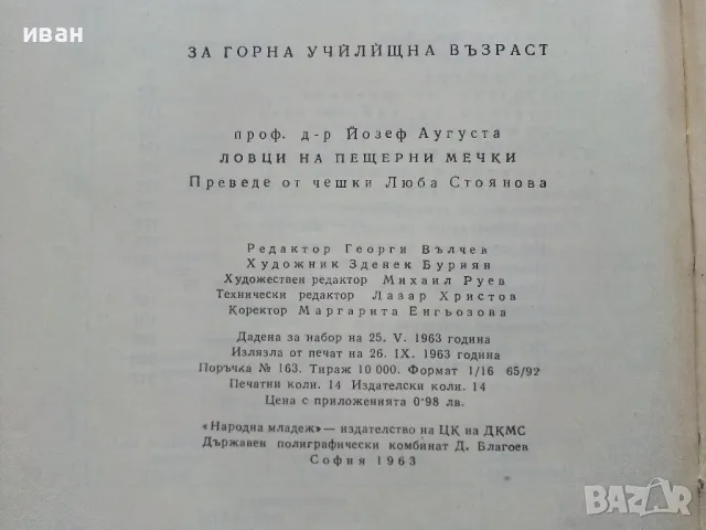 Ловци на пещерни мечки - Йозеф Аугуста - 1963г., снимка 6 - Други - 49878248