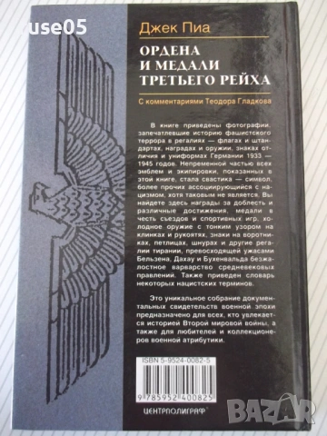Книга "Ордена и медали третьего рейха - Джек Пиа" - 144 стр., снимка 12 - Енциклопедии, справочници - 53905828