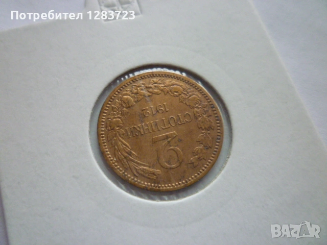 2 стотинки 1912 година, снимка 3 - Нумизматика и бонистика - 53679012