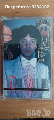 Емил Димитров - Златни Хитове 1