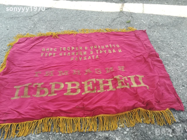 ДКМС-95Х76СМ-ЗНАМЕ ОТ СОЦА 0706251913, снимка 16 - Антикварни и старинни предмети - 50585830