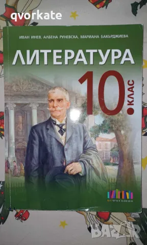 Литература за 10 клас-Иван Инев,Албена Руневска,Мариана Бакърджиева, снимка 1 - Учебници, учебни тетрадки - 48485298