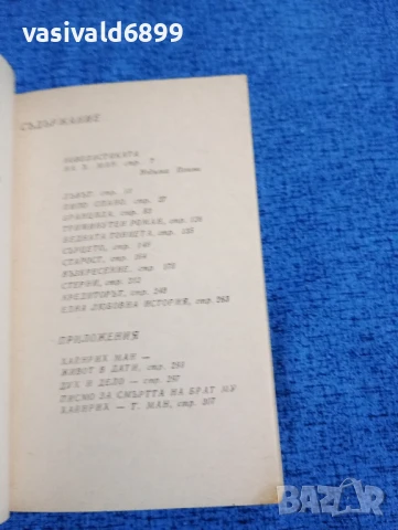 Хайнрих Ман - Триминутен роман , снимка 5 - Художествена литература - 50540724