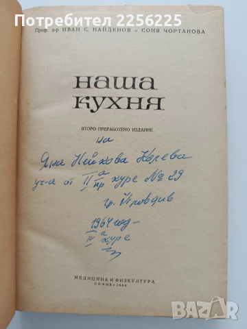 Наша кухня, снимка 10 - Специализирана литература - 54045024