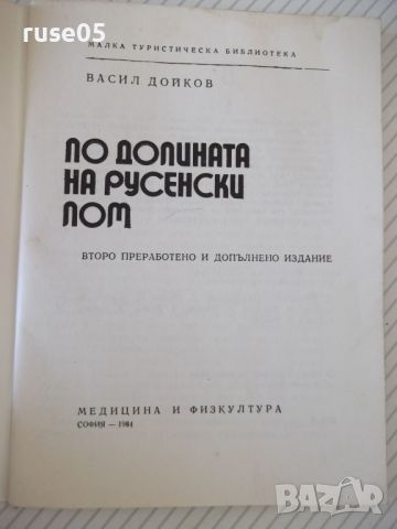 Книга "По долината на русенски Лом - Васил Дойков"-120стр.-1, снимка 2 - Специализирана литература - 46128716